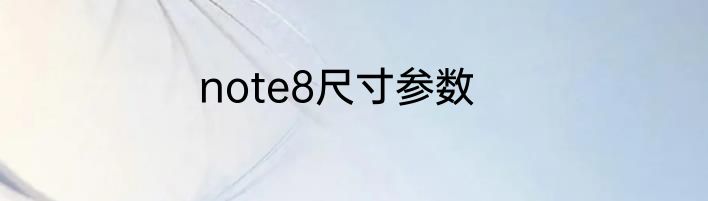 note8尺寸参数