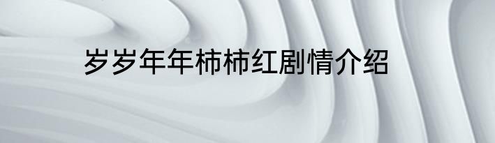 岁岁年年柿柿红剧情介绍