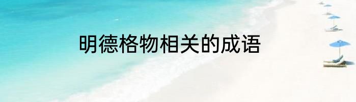 明德格物相关的成语