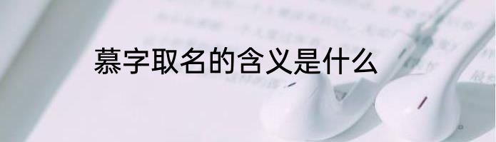 慕字取名的含义是什么