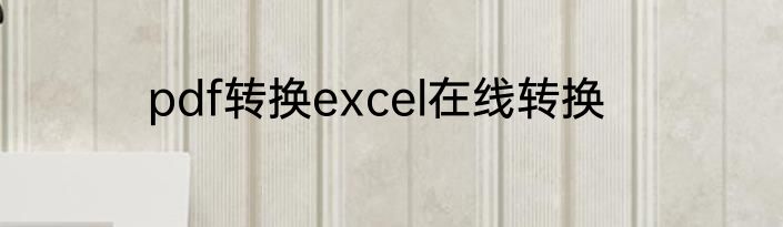 pdf转换excel在线转换