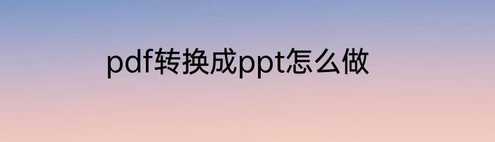 pdf转换成ppt怎么做