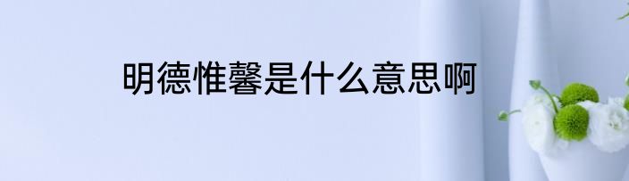明德惟馨是什么意思啊