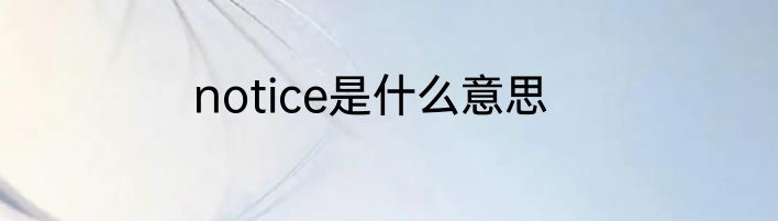 notice是什么意思