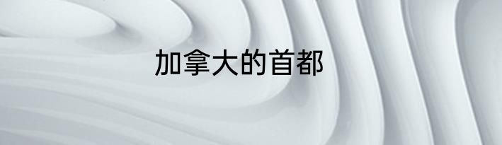 加拿大的首都