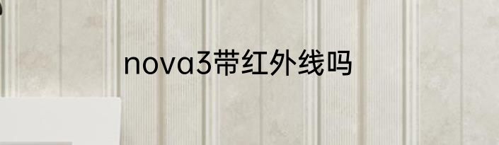 nova3带红外线吗