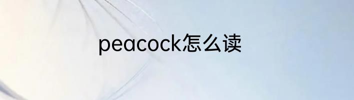 peacock怎么读