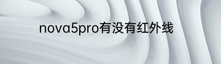 nova5pro有没有红外线