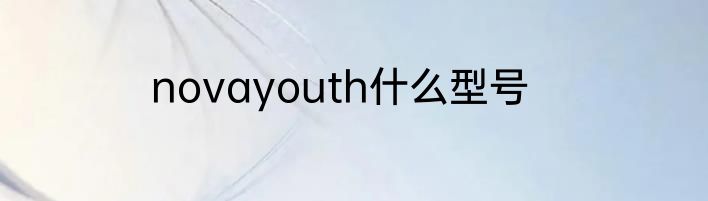 novayouth什么型号