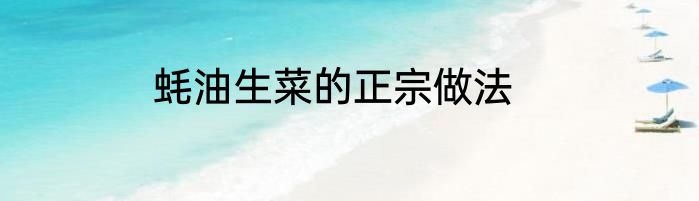 蚝油生菜的正宗做法