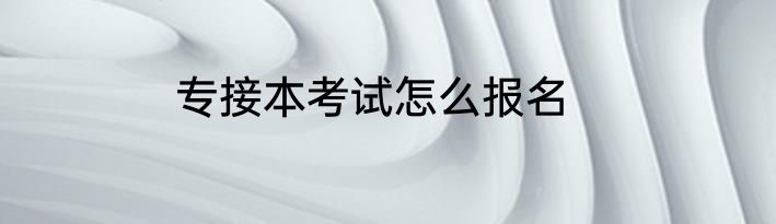 专接本考试怎么报名