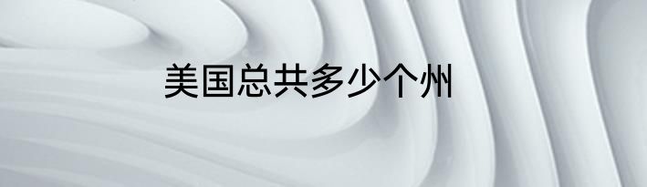 美国总共多少个州