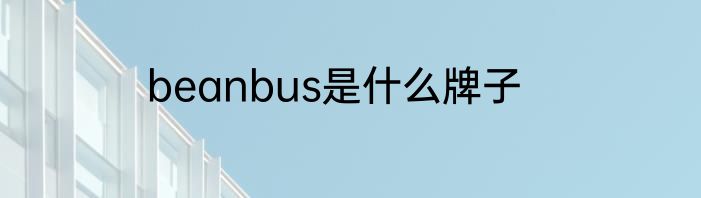 beanbus是什么牌子