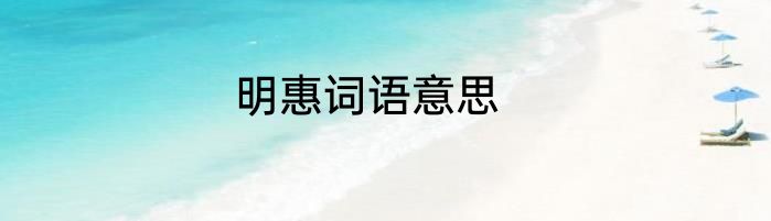 明惠词语意思
