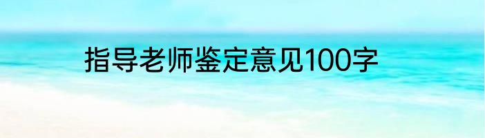 指导老师鉴定意见100字