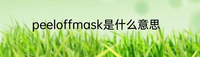 peeloffmask是什么意思