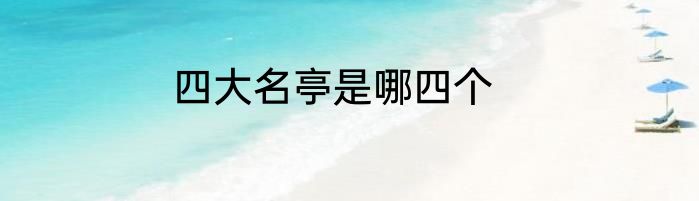 四大名亭是哪四个