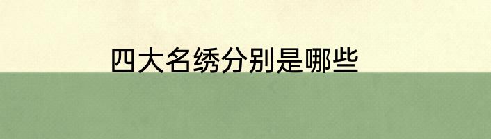 四大名绣分别是哪些