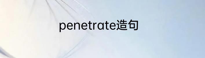 penetrate造句