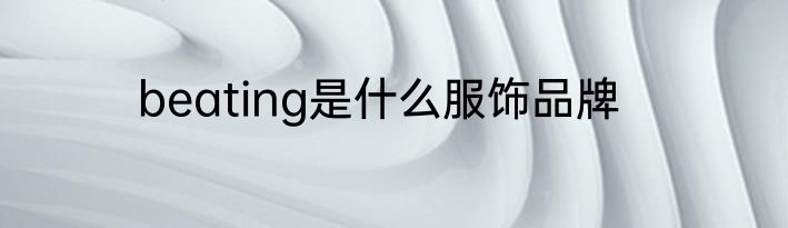 beating是什么服饰品牌
