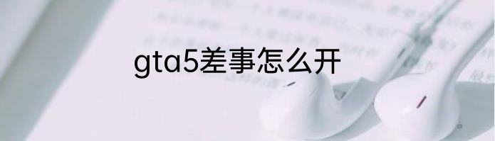 gta5差事怎么开