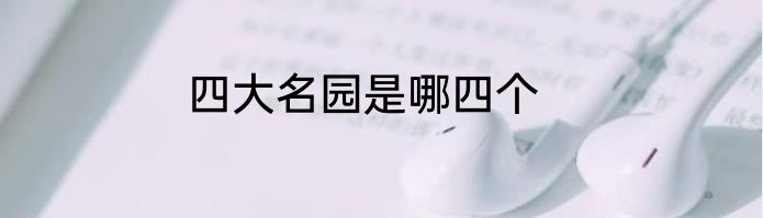 四大名园是哪四个