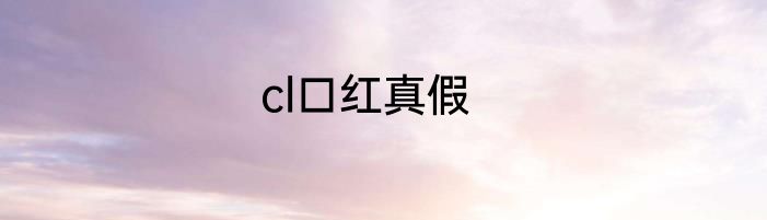 cl口红真假