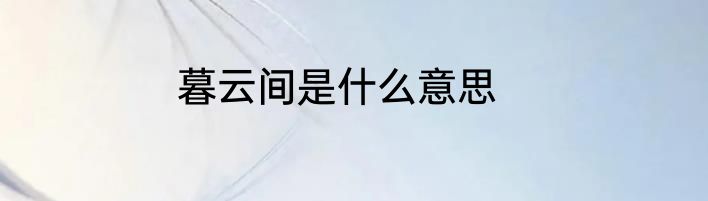 暮云间是什么意思