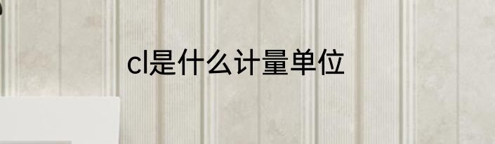 cl是什么计量单位