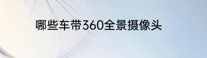 哪些车带360全景摄像头