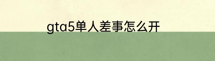 gta5单人差事怎么开