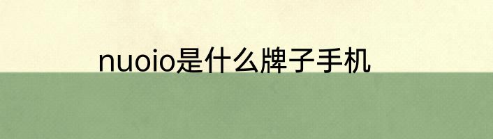 nuoio是什么牌子手机
