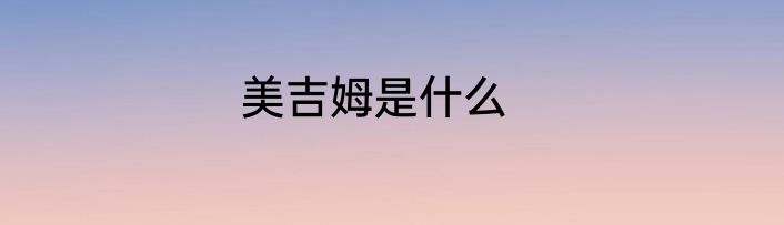 美吉姆是什么
