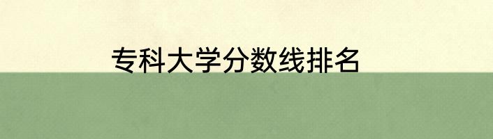 专科大学分数线排名