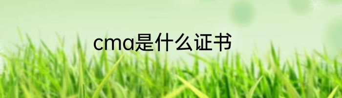 cma是什么证书