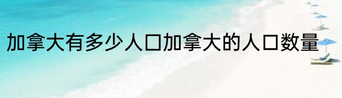 加拿大有多少人囗加拿大的人口数量