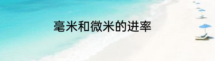 毫米和微米的进率