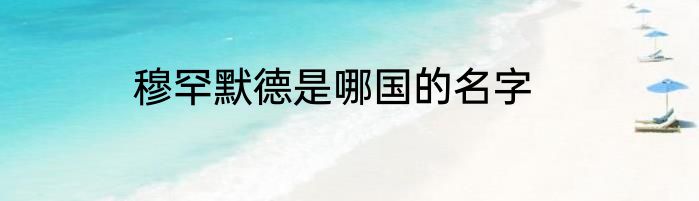 穆罕默德是哪国的名字