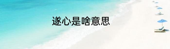 遂心是啥意思