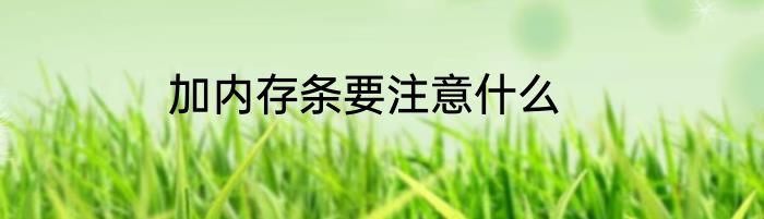 加内存条要注意什么
