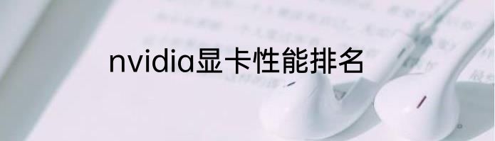 nvidia显卡性能排名