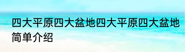 四大平原四大盆地四大平原四大盆地简单介绍