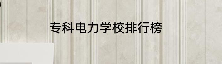 专科电力学校排行榜