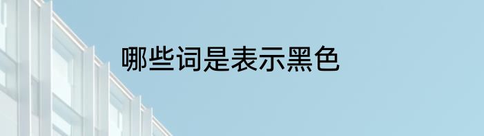 哪些词是表示黑色