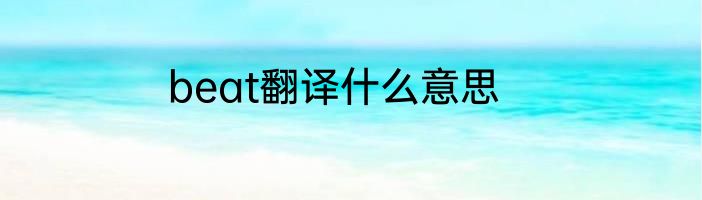 beat翻译什么意思