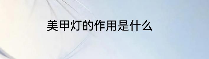 美甲灯的作用是什么
