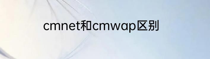 cmnet和cmwap区别