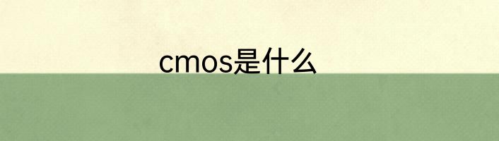 cmos是什么