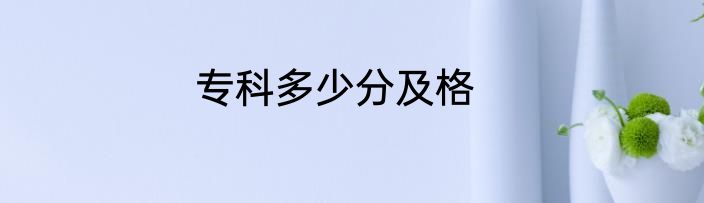 专科多少分及格
