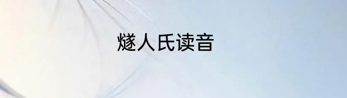 燧人氏读音